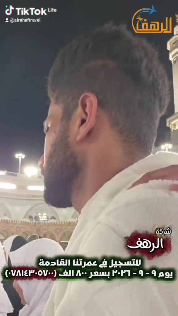 شركة الرهف للحج والعمرة
رفيقكم الأمثل لرحلة مليئة بالروحانية

نعلن لكم عن بدء استلام جوازات 
الموعد : يوم 9 - 9 - 2026 🗓️

1. برنامج البر
السعر: 800,000 دينار

يشمل البرنامج:
- النقل: باصات حديثة ومكيفة 
- السكن: ليلة في المزرعة + ليلتين في المدينة + 6 ليالي في مكة المكرمة
- الطعام: 3 وجبات يومياً 
    - وجبات الطريق: 3 وجبات في الذهاب + 2 في العودة
    - ملاحظة: من المدينة إلى مكة لا توجد وجبة عشاء، ويُعطى ثوابها
- المرافق: مرشد ديني من الهيئة العليا للحج والعمرة + مرشدة للنساء
- الهدايا: إحرامات للرجال + جنطة كتف + كتاب إرشاد  + 
ضيافة في الطريق
____________
2. برنامج الطيران
يوم ٧-٩-٢٠٢٦
السعر: 1,200,000 دينار

يشمل البرنامج:
- السفر: من مطار بغداد الدولي
- النقل: قطار الحرمين من المدينة إلى مكة المكرمة
- المرافق: مرشد ديني من الهيئة العليا للحج والعمرة 
- الهدايا: إحرامات للرجال + جنطة كتف + كتاب إرشاد + 
ضيافة في الطريق

---

للحجز والاستفسار:  
📞 ***********  
📞 ***********

📍 العنوان: السماوة - شارع الجسر - مجاور حسينية الحاج كاني موكب الجمهور

الأماكن محدودة.. سارعوا بالتسجيل 

شركة الرهف للحج والعمرة
