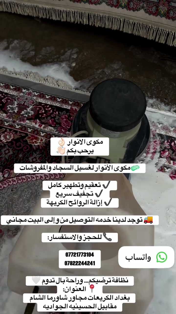 مكوى الانوار 👌🏻
         يرحب بكم 👋🏻

💥 كل يوم بيعدي… بيتك بيخزن أتربة + بكتيريا + روائح ممكن تأثر على صحتك وصحة أولادك 😷

❌ حساسية وكحة مستمرة
❌ ريحة مش مريحة في المكان
❌ شكل باهت يطفّي جمال بيتك

الحل؟ بسيط وفعّال 👇

🧼مكوى الأنوار لغسيل السجاد والمفروشات

✔️ تنظيف عميق يشيل الأوساخ من الجذور
✔️ تعقيم يحميك من البكتيريا
✔️ ريحة نظافة تدي إحساس بالراحة 💙

✨ لأن بيت نضيف = راحة نفسية وصحة أفضل

غسيل السجاد بأعلى مستوى من النظافة والاهتمام 👌

✔️ تنظيف عميق وإزالة البقع
✔️ تعقيم وتطهير كامل
✔️ تجفيف سريع
✔️ إزالة الروائح الكريهة

🚚 توجد لدينا خدمه التوصيل من وإلى البيت مجاني

📞 للحجز والاستفسار:

***********
***********

نظافة ترضيكم… وراحة بال تدوم 🤍
📍 العنوان:
بغداد الكريعات مجاور شاورما الشام 
مقابيل الحسينيه الجواديه
