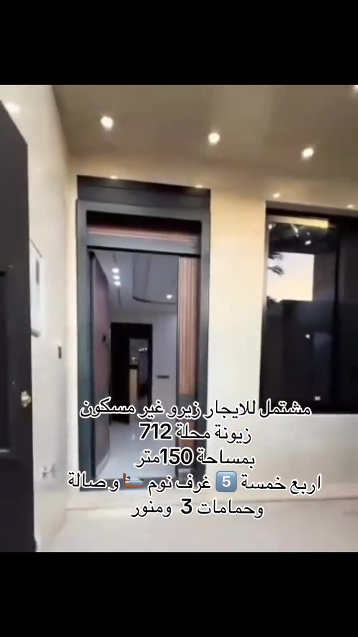 ￼
دار للإيجار في زيونة - محلة 712 - موقع راقي وأنيق

📐بمساحة 150 متر مربع

#يحتوي على 5 غرف نوم + صالة كبيرة + خدمات كاملة
موقع جداً راقي وأنيق وهادئ - مناسب للعوائل
الموقع: بغداد - زيونة - محلة 712
للاستفسار وطلب المعلومات يرجى الاتصال على:
مكتب عقارات قطن
📞 ***********
