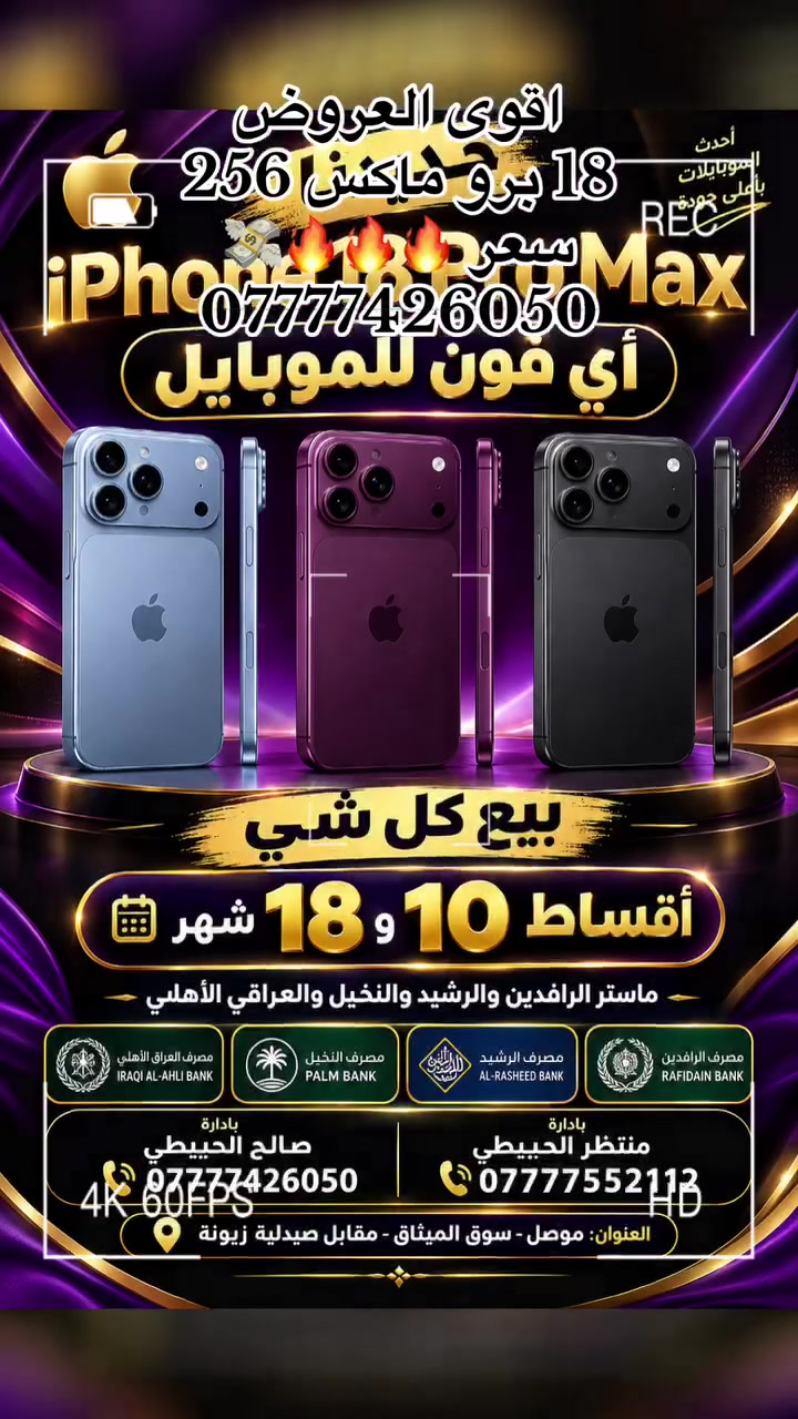 �📱 مكتب آي فون للموبايل 📱🌷

💳 تقسيط كي كارد
متوفر على:
✅ مصرف الرافدين
✅ مصرف الرشيد
✅ مصرف النخيل
✅ مصرف العراقي الأهلي

🔥 خيارات التقسيط:
💳 10 أشهر | 12 شهر | 18 شهر
💸 ومتوفر بيع نقدي أيضاً

📱 بيع كافة الأجهزة والموبايلات والإكسسوارات
🔄 بيع وشراء جديد ومستعمل
🛠️ صيانة جميع أنواع الموبايلات
💻 هاردوير وسوفت وير

جديدنا 18برو ماكس ذاكرة 256 دبل سيم 

دائماً بأسعار مميزة 🔥🔥🔥👌 

📍 العنوان:
الموصل – سوق الميثاق – مقابل صيدلية زيونة

👤 بإدارة صالح الحبيطي
📲 ***********

👤 بإدارة منتظر الحبيطي
📲 ***********

🌟 آي فون للموبايل… ثقتكم هي نجاحنا �
