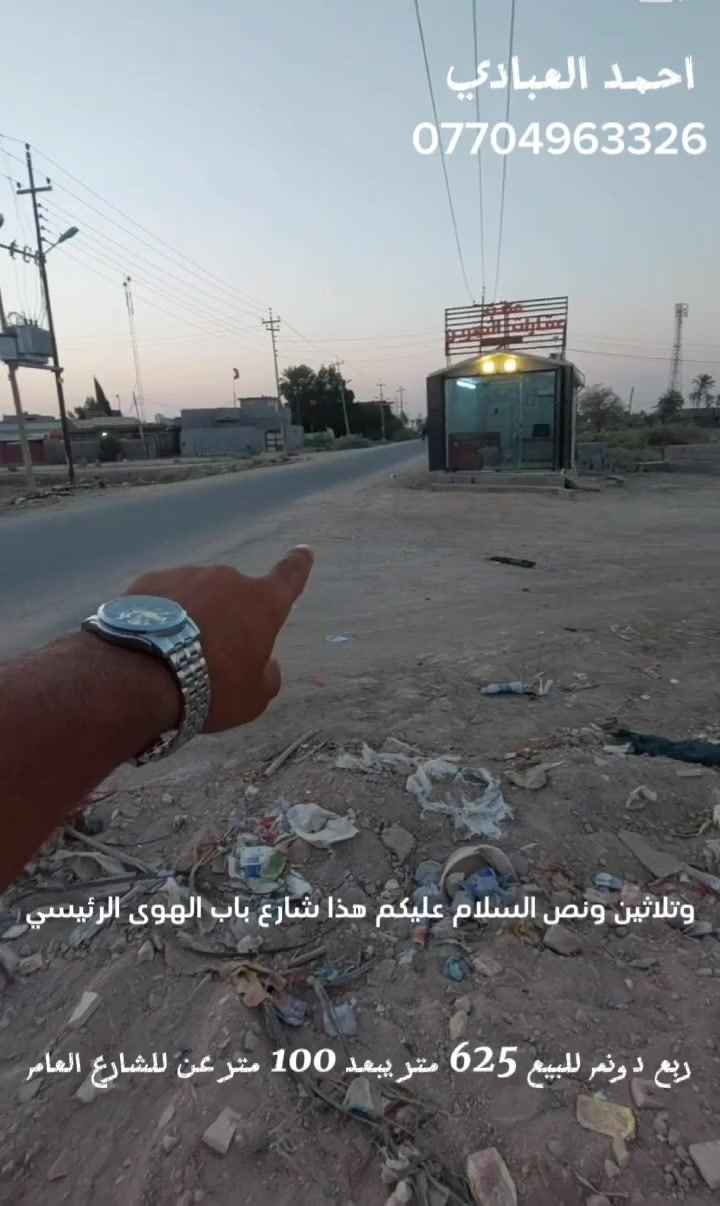 #السلام عليكم ربع دونم للبيع 625م
 #في شط العرب الجزيره باب الهوى 
#طابو صرف زراعي باسم عراقي
#واجه ربع دونم 17 ونص نزال 38 ونص
#عرض الشارع 12 ونص تتوفر كافه الخدمات
#يبعد 100 متر عن الشارع العام 
#سعر الربع دونم 59 مليون
***********
