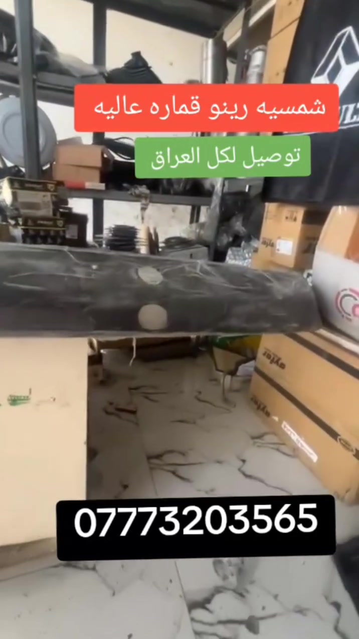 شمسيات رينو قماره عاليه 
محلات سيد حيدر 
واسط قضاء العزيزية 
توصيل ***********

