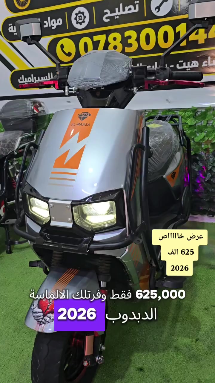 الالماسه الدبدوب 2026 فول نضافه 625الف
ورشة حمودي *********** الانبار قضاء هيت
شارع سايدين جوه الجبل مجاور ضرغام للسيراميك🏍 موقعنا الجديد 👉
