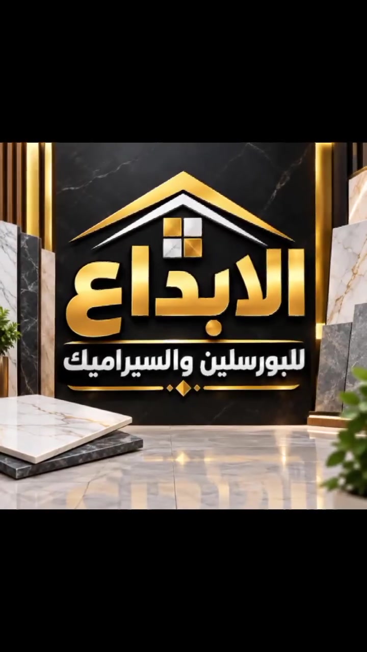 🔥🔥 عروض معرض الإبداع للسيراميك  🔥🔥

✨ بورسلين إيراني ثقيل ✨
📐 60 × 60
🔹 اللامع: 5,500 د.ع / م²
🔸 الخشن: 6,600 د.ع / م²
━━━━━━━━━━━━━━

🏠 سيراميك 30 × 60
💰 5,000 د.ع / م²
🚿 أرضيات حمامات 30 × 30
💰 6,000 د.ع / م²
⬛ نعلة 10 × 60 — أسود سادة
💰 750 د.ع
━━━━━━━━━━━━━━

🧪 كلو كيميا 🧪
⭐ س2: 7,000 د.ع
⭐ س1: 5,000 د.ع
━━━━━━━━━━━━━━

💥💥 أسعارنا جملة وبأسعار منافسة 💥💥
📦 تشكيلة متنوعة وموديلات تناسب جميع الأذواق
📍 زورونا وستجدون ما يناسبكم

🤝 نحن بخدمتكم دائماً

🏪 معرض ومخازن الإبداع للبورسلين والسيراميك
📌 النجف الأشرف – قضاء الكوفة
📍 بداية شارع المطار، من جهة شارع المعمل
للاستفسار 
***********
🔥 الإبداع... اختياركم المميز 🔥

