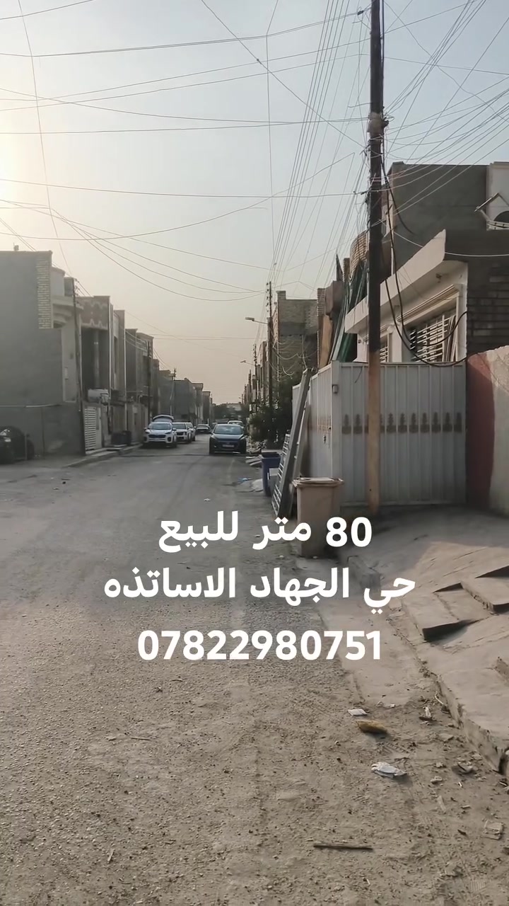 حي الجهاد الاساتذه • ٨٠م • للبيع