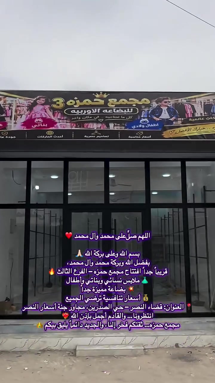 افتتاح قريب • ملابس نسائية • حي الصدرين