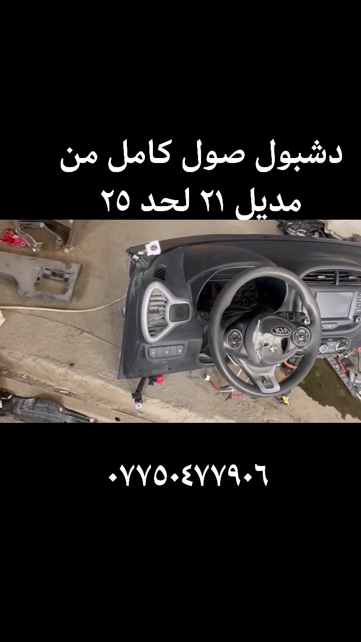 دشبول صول مديل ٢٠٢٠ لحد ٢٠٢٥
*********** #صول #تفصيخ #اوبتما #النترا #كربلاء #بغداد
