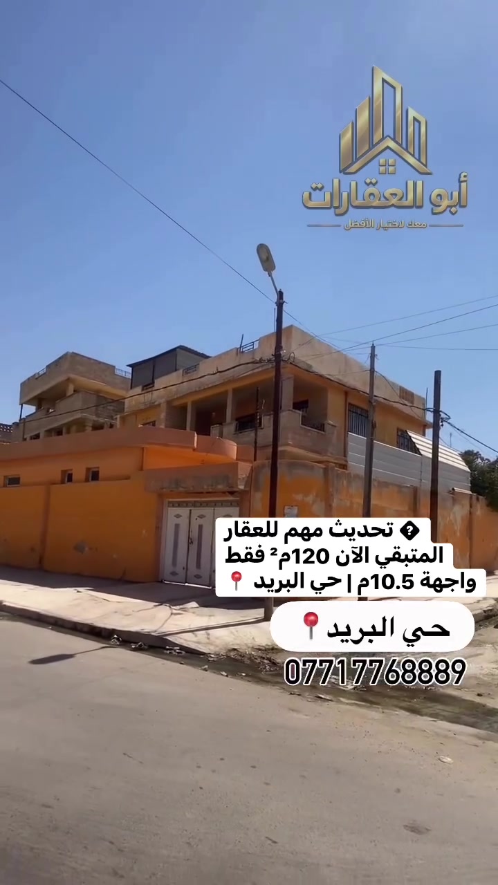 🔥 المتبقي من عقار حي البريد 120م فقط!

📍 حي البريد
📐 المساحة المتبقية: 120م²
📏 الواجهة: 10.5م

العرض السابق كان على مساحة أكبر،
وحاليًا المتبقي 120م فقط.

للتفاصيل والمعاينة تواصل وياي 📲
***********
***********

نعرض العقار كما هو، ونوضح كل التفاصيل بصدق وشفافية… والقرار الأخير إلك.
