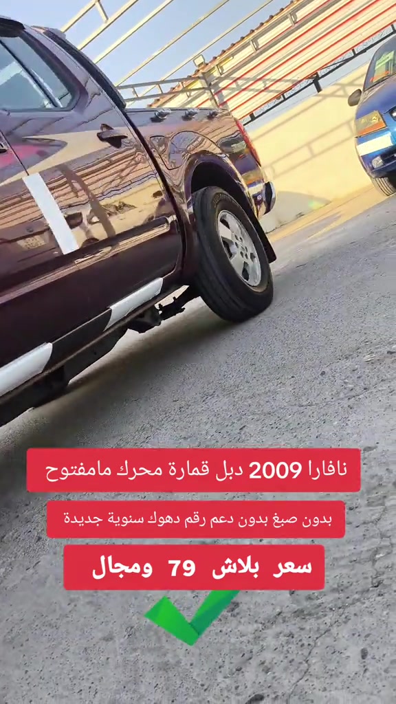 #***********  *********** #بغداد #عراق #العراق #دهوك 

نص مكتوب في الصور:
- نافارا 2009 دبل قمارة محرك مامفتوح بدون صبغ بدون دعم رقم دهوك سنوية جديدة سعر بلاش 79 ومجال