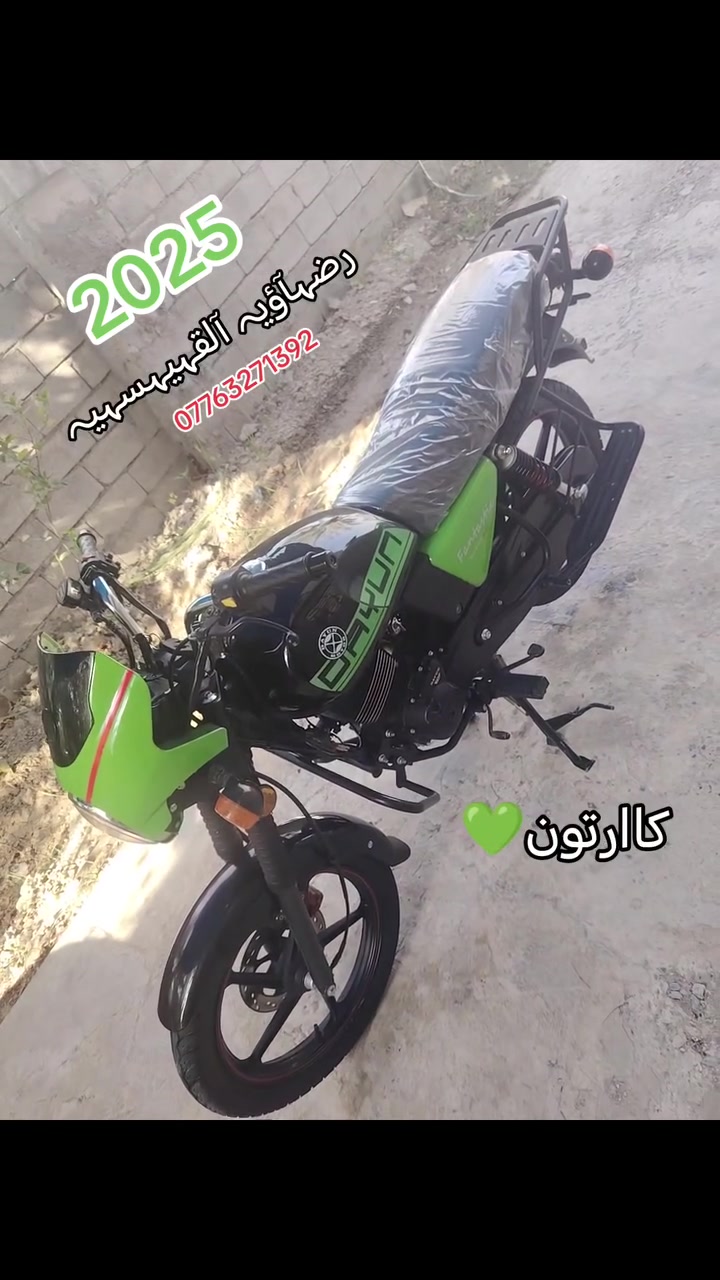 سلام عليكم دايوان2025نزول 26شهر8 دراجة شرط كفالة عامة من الشخط محرك200ccاخرس برغي ممفتوح بيهة اوراق سحب سويجات 2دشبول الكتروني ماشي3فقط
كفالة عامة من لتاير لتاير ضمان محرك شهر شلعة ومعدل فول دراجة جديدة تايرات لشركة بعدهن بيهة مكاني ديالى بعقوبة قرب جسر خرنابات ***********📞📞
شراي تصل ودلل
