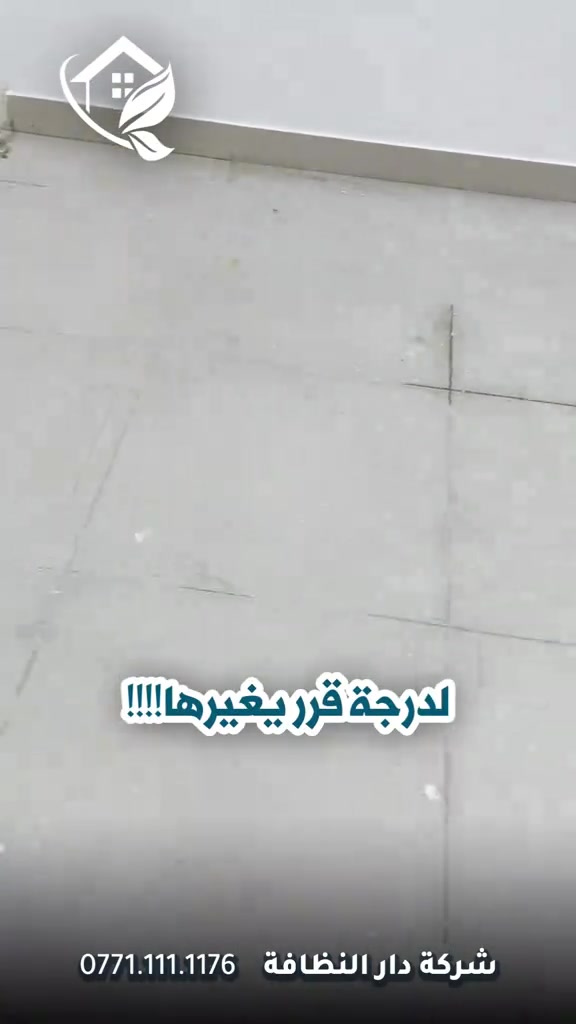 تعديل وتصليح الارضيات ومعالجه كافة انواع الارضيات ؟؟؟ تعاني من ارضيتك إرسالها والحل يمنا  اكثر سؤال طلبآ لنا في شركتنا تابع الفديو خمس سنوات فعلية امان وراحه ولمعه  تعبت من ارضيتك؟ قديمة , باهته ومفطرة‼️ لكينه الك الحل وبدون  متبدل ارضيتك ولازيادة تكلفة ⁉️ شلون  🥇دار النظافة 🥇لجلي ومعالجة الارضيات  تقدملكم عدة خدمات  ♥️خدمة جلي الارضيات (كونكريت-مرمر-كرانيت-كاشي) ♠️خدمة معالجة الارضيات (معالجة الحفر والتشققات )  ♥️خدمة  تصليب الارضيات  ♥️خدمة  بولش (تلميع) الارضيات ♠️خدمة حماية الارضية بمواد عازلة #بشنو_نختلف_عن_باقي_شركات دار النظافة تختلف لأن متعاونة ويه شركة كليندكس الايطالية  من اجهزة حديثة ومواد اصلية وكوادر محترفة ومتدربة  #يعني_نضمن_لك_الجودة 🕹 مستعدين لابرام العقود  (المنازل _  الدوائر الحكومية_الشركات_  الفنادق _ المطاعم _مراكز التجميل _المولات _ المنتجعات السياحيه _ المطارات ). ..................................................................................... 📶 للاستفسار ***********_***********  🎗الفرع الاول:بغداد -شارع فلسطين #جلي_موقعي #الشعب_الصيني_ماله_حل😂😂 #عراقيه❤وافتخر😌✌🇮🇶 عراق عراقين  خدمة_معالجة_الارضيات عامل بغداد تنظيف مرمر كرانيت  اصلاح_ارضيات خدمة_تنظيف دار_النظافة تنظيف جلي
