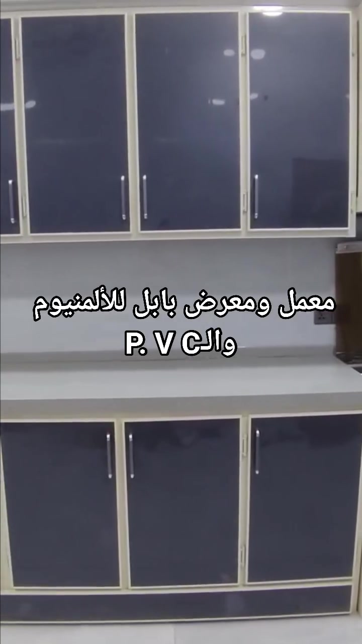ألمنيوم • بي في سي • مطبخ تركي
