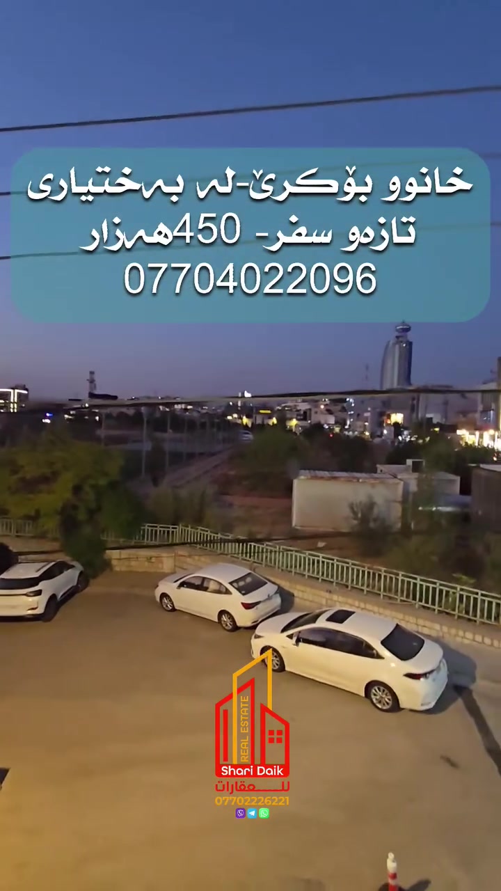 کرێ | الایجار

#خانوو_بۆکرێ لە #گەڕەکی_بەختیاری

100م٢ تازەو بە کار نەهاتوو قاتی دوو، بەردەم باخچەیە
مانگی 450 هەزار دینار

بۆزانیاری زیاترو بینینی پەیوەندی بکەن:

***********
***********
ڤایبەر، واتس ئەپ، تێلی گرام 

#aqarat_sharydaik ##aqarat #سلێمانی
