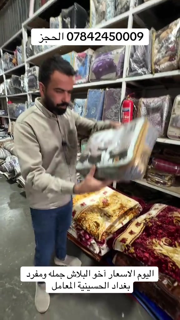 مفروشات • بغداد الحسينية المعامل • جملة ومفرد