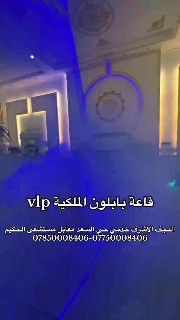 قاعة بابلون الملكية • النجف الاشرف • اعراس