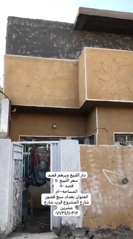 السلام عليكم قصد 
دار اللبيع و قصد مساحه 100م
العنوان بغداد سبع قصور شارع المشروع قرب شارع عشرين 
قاط وانص البيت الفرع 8 متر كامل الخدمات 
***********
