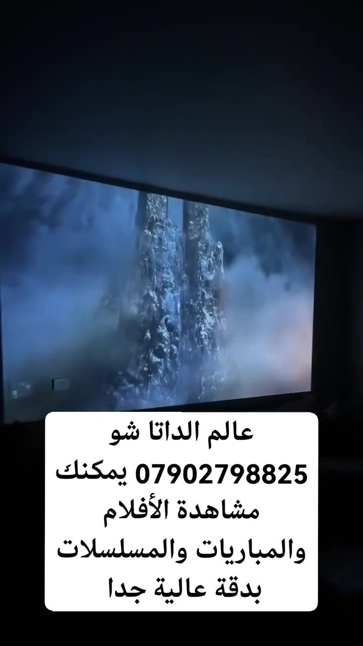 ♥️🔥 عرض خاص بسعر 100 الف ♥️🔥
جهاز داتا شو كهربائي ماركة wimus🇩🇪🆕 
السعر راسلني عرض مناسب لنهاية اليوم
موديل p62🆕🇩🇪 
اصلي وليس مقلد 🆕
German Franchise concept🇩🇪 
 يربط مع الهاتف الاندرويد والايفون لاسلكي 
جهاز مع جنطة انيقة جديد فقط مفحوص كامل محتويات كيبلات جنطة ورمونت وكتلوك 🇩🇪🆕 
💥 مناسب جدا للمدارس والمعاهد وإلقاء المحاضرات
💥 مناسب جدا للألعاب ومشاهدة الأفلام والفيديوهات
💥 مناسب جدا للرسامين والتصميم والتخطيط 
اصلي درجه اولى 
مواصفات ولااروع 4k
 Auto focus  اوتو فوكس
اوتو كيستون تصحيح تلقائي مزود بكامرة أمامية لتصحيح الزوايا 🆕 
ألوان تلفزيونيه ممتازه 
اللومنز 35.000 & 700 ANSI 
واي فاي 2.4 & 5G الحديث بدون تقطيع
بلوتوث   5.2 الحديث بدون تقطيع 
سماعات داخليه ستيريو
نظام تصحيح تلقائي لزاوية السقوط 6D 😱😱
يعمل بوضوح في النهار ولاتحتاج الى تعتيم
التباين 20.000:1
حجم العرض يصل ل 6 متر
 يربط مع الهاتف أندرويد و IOS
يمكن ربطه مع الستلايت او الحاسبة او بلي ستيشن
منافذ الجهاز متكامله hdmi Usb Microphone وموضحه بالصور
 خدمة توصيل 5 آلاف لكافة انحاء العراق
للحجز والاستفسار مراسلة الخاص او التواصل عبر الواتس على الهاتف ***********
#داتاشو  #بروجكتر #عارض_سينمائي
