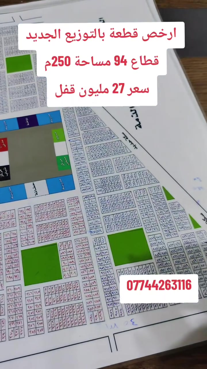 💥 فرصة ذهبية بالتوزيع الجديد — 250 متر بـ27 مليون فقط! 💥

📐 المساحة: 250 متر
📍 القطاع: 94
📜 السند: طابو صرف
💰 السعر: 27 مليون — قفل 🔒

⚠️ ملاحظة: الحي توزيع جديد وما بيه خدمات حاليًا، والقطعة استثمارية.

📞 للاستفسار: ***********
🏢 مكتب موظفين الحر للعقار – كربلاء
