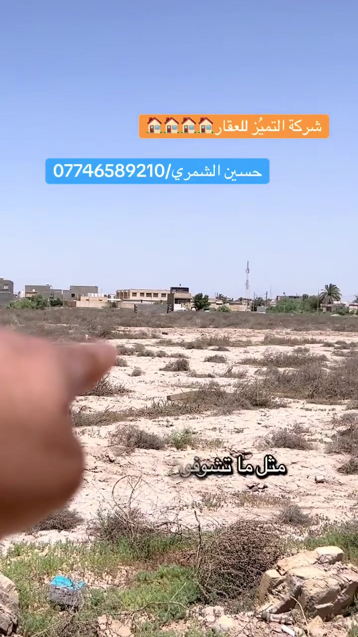 شركة التميُز للعقار 🏠🏠🏠🏠
قطعه ارض للبيع المساحه 100متر رقم العقار 10922 في مقاطعة 10/3  الواجهه 5 والنزال 20 طابو ملك صرف سكني على طابو البياع سند باسمك وضريبته على ضريبة السيديه ويحقلك تسحب عليه قرض اسكان موقع مميز قرب مدرسة الاحسان
للاستفسار اكثر الاتصال بالارقام التاليه ومتوفر واتساب
حسين الشمري/ ***********
