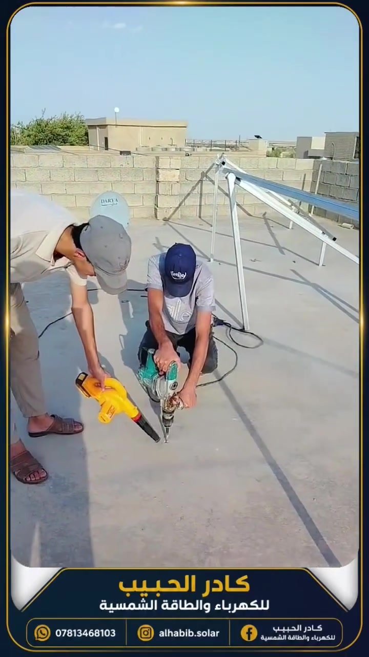 على بركة الله تعالى

تم بعون الله تعالى تنصيب منظومة طاقة شمسية متكاملة ذات كفاءة عالية، باستخدام مواد عالمية مضمونة لضمان طاقة مستقرة وأداء موثوق يدوم لسنوات طويلة.

🔹 15 أمبير نهاري
🔹 10 أمبير ليلي

تتكون المنظومة من:
▪️ انڤيرتر فلستي بقدرة 8 كيلو العملاق، بمواصفات عالمية وأداء عالي الكفاءة.
▪️ بطارية فلستي سعة 10 كيلو، ذات جودة ممتازة وعمر تشغيلي طويل.
▪️ ألواح لونجي HIMO X10 بقدرة 645 واط (وجهين)،  وكفاءة إنتاجية عالية.
▪️ هيكل حديد مغلون مقاوم للصدأ والعوامل الجوية.
▪️ بورد قواطع حماية متكامل لضمان أعلى درجات الأمان.
▪️ أسلاك ربط نحاس عالية الجودة لتحمل الأحمال بكفاءة عالية.
▪️ جميع الملحقات والتجهيزات الخاصة بمنظومات الطاقة الشمسية.

نلتزم بتقديم الجودة، الضمان، والدقة في التنفيذ بأيدي مختصة وخبرة موثوقة، لأن الطاقة الشمسية اليوم ليست رفاهية، بل استثمار حقيقي للمستقبل وتوفير دائم للطاقة.

📞 للاستفسار والحجز : ***********

#الفريق_الفني
#عكرمه_الحبيب
#طاقة_متجددة #اعمال_يومية
#الله_حيهم
