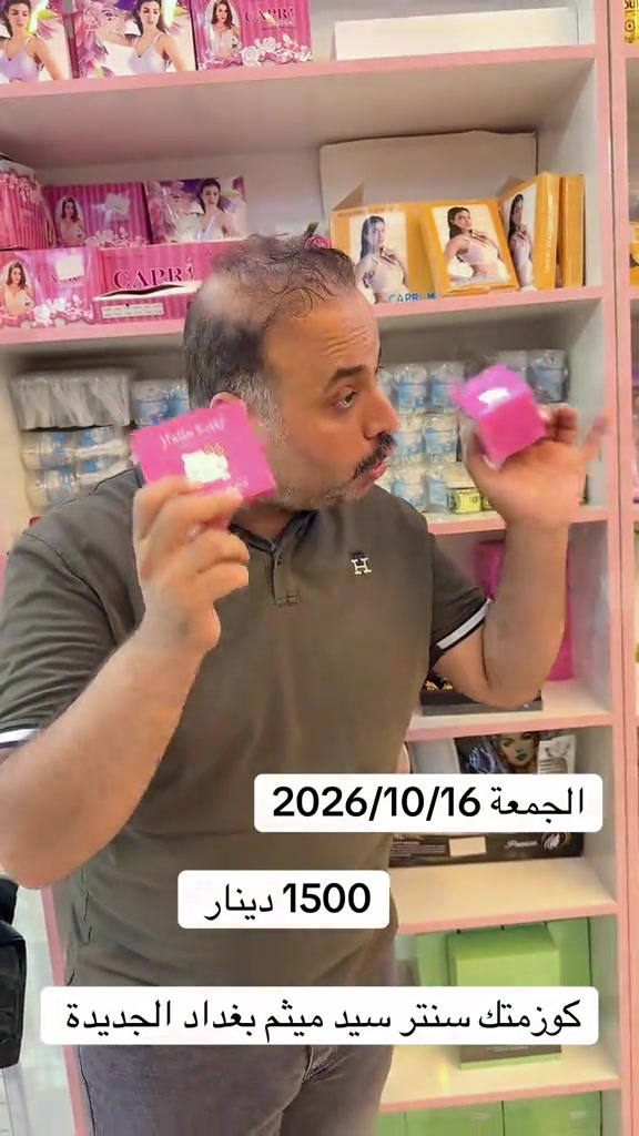 كوزمتك سنتر • سيد ميثم • ١٦/١٠/٢٠٢٦