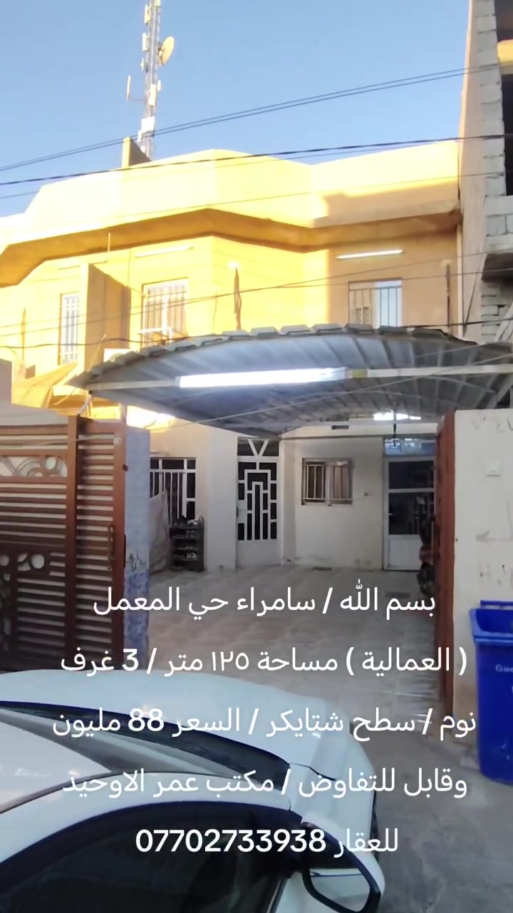 بسم الله / سامراء حي المعمل ( العمالية ) مساحة ١٢٥ متر / 3 غرف نوم / سطح شتايكر / السعر 88 مليون وقابل للتفاوض / مكتب عمر الاوحيد للعقار ***********

