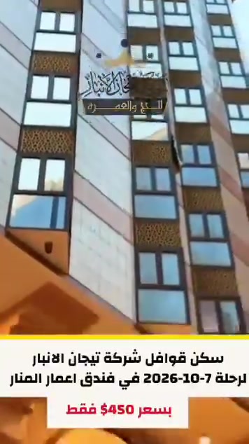 فنادق مميزة وسكن درجة اولى
#مكتب_المصطفى
للحج والعمرة 
العنوان
حي المعلمين قرب قاعة الجوهرة للاعراس
للاستفسار
***********
***********
***********
المتعهد الحاج
#مصطفى_العيساوي
