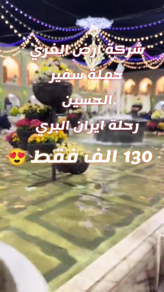 تعلن شركة ارض الغري
تيسر كروبات البري ال  vip
تاريخ الرحلات 8/20
8/25
----------------------------- السعر ((   130 الف فقط   ))
ايران بر قم مشهد نيشابور 
130 الف .. 130 الف.. 130 الف..
 يا بلااااااش 😍😍😍😍
باصات رجل اعمال ( من الحدود  )  VlP ⭐⭐⭐⭐
السعر (130 الف )  
مدة الرحله (11 يوم )

3 ليالي 4 ايام في قم المقدسه 
3يالي 4 ايام في مشهد المقدسه 

برنامج الرحله هي :-
1- قم ( جامع جمكران , الاربعين علوية , بيت النور )
2- مشهد ( قدم الامام , ياسر وناصر جبل النور كوهسنجي)
                   “”””””””””””””””
👶اقل من 5 سنوات (30 الف ) بدون مقعد ولا سرير 👶
👦الطفل من 5 سنوات الى 9 سنوات فقط مقعد  ( 100 الف) بدون سرير 👦
----------------------------------
ملاحظة :- يكون التسكين ثلاثي ورباعي وخماسي 
ومن يرغب بغرفة ثنائيه فرق للشخصين ( 50 الف ) 
والغرفة السنكل  ( 80 الف )
-----------------------------------
جميع برامجنا تشمل
1- الذهاب والعودة من مقر الشركة الى مقر الشركة باصات رجل اعمال تبدأ من الحدود الى ايران  🚎
2- جولات سياحيه دينيه 🏝
3- فنادق مميزه وممتازة قريبه على الحرم والاضرحه الشريفة 🏩
4- توفر لكم الشركة مترجم للأمور الطبية والعلاجية  مجانا"
________________________________________
يكون استلام الغرف بعد الساعه 12 ظهرا"
ويكون تسليم الغرف قبل الساعه 12 ظهرا" 
مقر الشركه النجف الأشرف الكوفة المقدسة شركة ارض الغري لنقل المسافرين 
______________________________________ ***********
***********
 واتساب +اتصال
