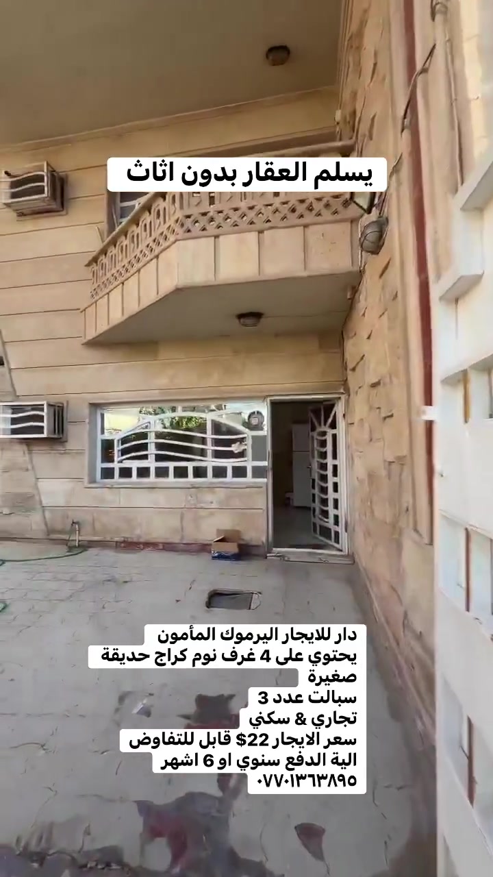 دار للايجار اليرموك المأمون 
يحتوي على 4 غرف نوم كراج حديقة صغيرة
سبالت عدد 3
تجاري & سكني
سعر الايجار 22$ قابل للتفاوض
الية الدفع سنوي او 6 اشهر
***********
 #بيع______شراء______وتبديل #العراق #ايجاري #الداودي #بيع_شراء #شقه_للايجار #عقاراتي #المنصور
