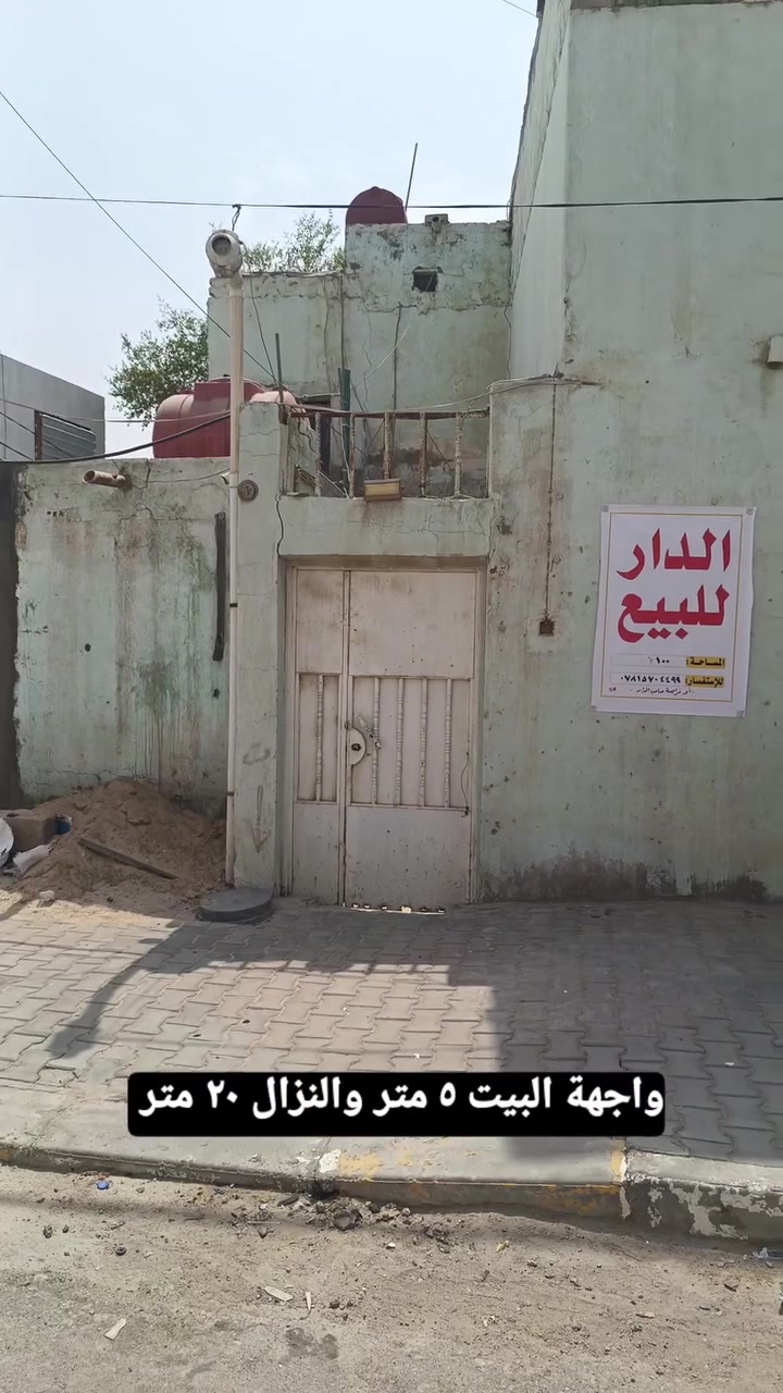 بسم الله الرحمن الرحيم
السلام عليكُم ورحمة الله وبركاته 

بيت ١٠٠ متر للبيع طابو صرف 

الواجهة ٥ والنزّال ٢٠ 

الديوانية-الحمزة الشرقي، حي الگوام الغربي الشارع المُقابل لگراج الديوانية (الملاحة)

البيت طابقين، يتكوّن من صالة، إستقبال، مجمع صحيات، مطبخ، وثلاث غرف 

السعر ١٢٥ مليون وبي مجال قليل 

للتواصل مع صاحب الدار 

***********
واتساب أو ماسنجر
