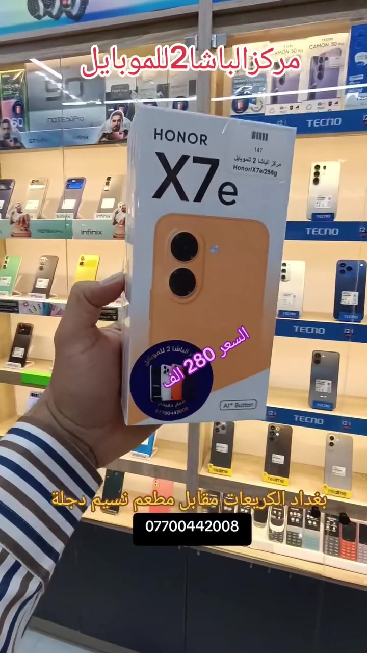 #مركزالباشا2للموبايل 📱
#متوفر #هونر 📣 في.#مركزالباشا2للموبايل💯  
سعر جديد 🔥 شرط الارخص بالسوك
هـــاتـــــف #HonorX7e  مـع مـعـيــــار IP64 لـمـقـــاومــــة الـمــــاء والـغـبــــار، وحـمـــايـــة مـــن الـسـقـــوط حـتـــى ارتـفــــاع 1.8 مـتــــر، صُـمـــم  لـيـتـحـمـــل تـحــديـــات الاسـتـخـــدام الـيــومـــي بـثـقـــة أكـبــــر 💪💧
🔋يــأتــــي بـبـطـــاريـــة عـمــلاقـــة بــقــــوة 7500 مـلـلــــي أمـبـيــــر 
✨وشـحـــن ســـريـــع 45 واط
📸 كــــامـيـــــرا 50MP 
💧 شاشة مقاس 6.61 بوصة
📱📱📱📱🔥🔥🔥📱📱📱📱
#مركزالباشا2للموبايل
جميع الأجهزة ضمان 🛡 لمدة سنة كاملة من الوكالات الرسمية (هارد وير 🔧 - سوفت وير💻 )
نحن مسؤولون عن جميع الأجهزة مع جميع الوكالات خلال فترة الضمان                        
‏                              ‎للاستفسار اكثر
📄 نستلم طلباتكم من خلال 👇🏼
📬 ارسال رسالة على الماسنجر او
☎️ الاتصال على احد الارقام من الساعة 🕛 10:00
صباحاً  الى الساعة 🕘 12:00 مساءً . 
للطلب وللاستفسار 🤔 الاتصال على الارقام :
📱*********** - ***********📱
- العنوان 🔍 : بغداد - الكريعات - مقابل مطعم نسيم دجلة 
📍متوفر خدمة توصيل الى كافة انحاء العراق 🇮🇶
التقسيط  : يمكنك الآن شراء مختلف المنتجات بالتقسيط المريح ، لحاملي بطاقة ماستر كارد الرافدين @الجميع  HONOR Iraq
