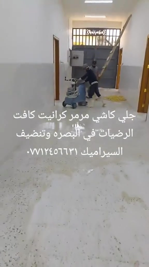 جلي كاشي مرمر اكرانيت ونضيف السيراميك والصبه الاسمنتيه ***********
