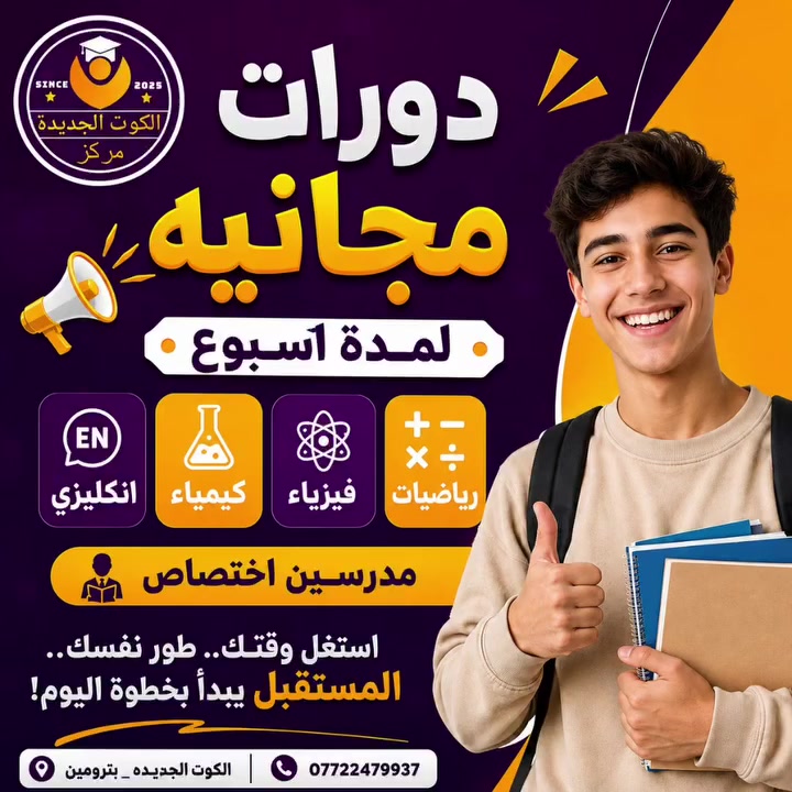 من اليوم وحتى 1/10 دورات مجانية للتعرف على الكادر التدريسي وبناء اساس الطلبة الدوام بعد اسبوع استغل الفرصة واحجز مقعد ، المقاعد محدودة والسعر مناسب جدا .
