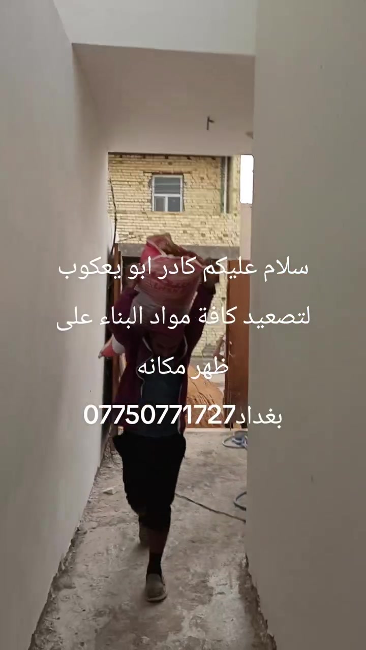 سلام عليكم كادر ابو يعكوب لتصعيد كافة مواد البناء على ظهر مكانه بغداد***********

