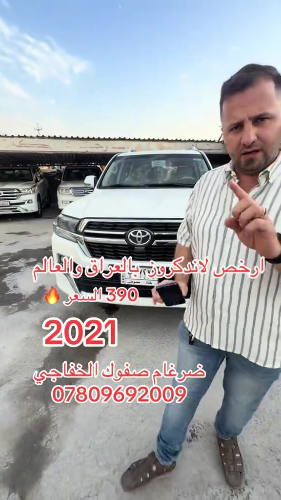 #العراق #النجف #اربيل #بصره_بغداد_ميسان_ذي_قار_كل_المحافظات #بغداد_بصرة_موصل_الكويت_الخليج_دبي_ 

نص مكتوب في الصور:
- ارخص لاندكروز بالعراق والعالم 390 السعر 2021 ضرغام صفوك الخفاجي ***********