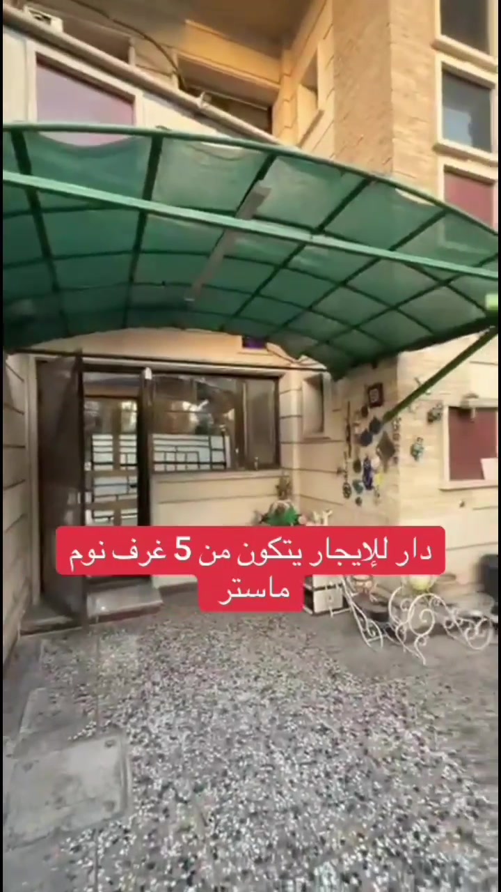 🔱 دار فاخرة للإيجار – الجادرية 🐋

📍 الموقع: الجادرية – قرب قصر كورال
موقع مميز جداً وراقي

هاي مو مجرد دار… هاي فرصة العمر 👇

📏 المساحة: 200م² ركن
🛏️ عدد الغرف: 5 غرف نوم كلهن ماستر
🚿 عدد الحمامات: 7 حمامات
🛣️ مطلة على 3 شوارع
🚗 كراج يستوعب 6 سيارات

⭕️ موقع ركن مميز
⭕️ تصميم حديث وفاخر
⭕️ مناسبة للسكن الراقي
سكاي 0
يوجد واتساب
***********
🟩 نستقبل جميع العروض والطلبات العقارية
🟩 تصوير احترافي وترويج

#بغداد #الجادرية #عقارات_بغداد #بيوت_للايجار #فلل_للايجار
