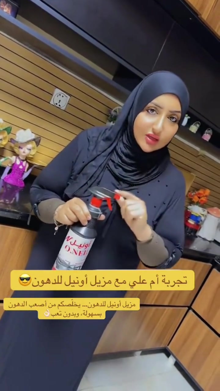 أونيل • مزيل دهون • منظفات منزلية