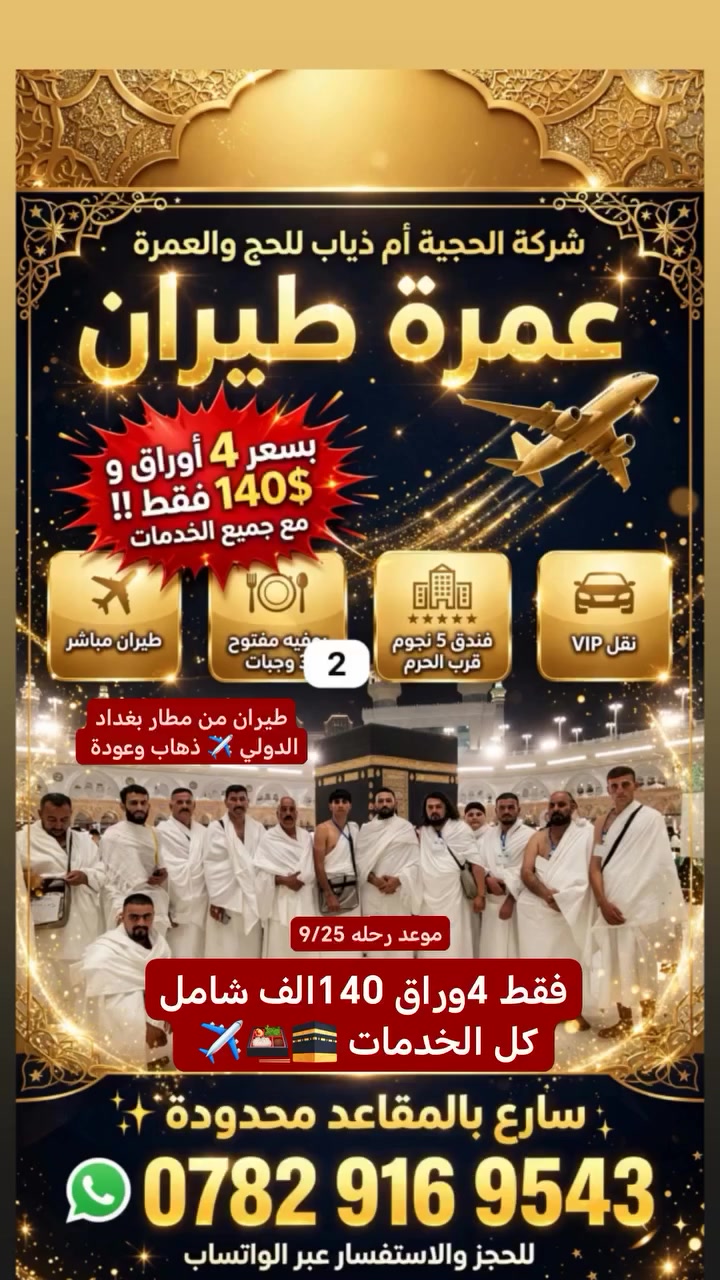 شركة أم ذياب للحج والعمرة🕋✈️  #الضمان_والأمان
✅ #عمرة🕋 طيران بسعر 4 اوراق و 140 الف فقط ✈️ 
✅ جميع الخدمات مشموله طعام بوفيه مفتوح 🍱 
✅ رقمك *********** موعد رحله 9/25✈️🕋 
✅ العنوان ديالى - ناحية السد العظيم  
 سارع حجز مقعدك لان عرض خاص مقاعد محدوده
#من مطار بغداد الدولي ✈️ #الى مكه و المدينه✈️🕋

