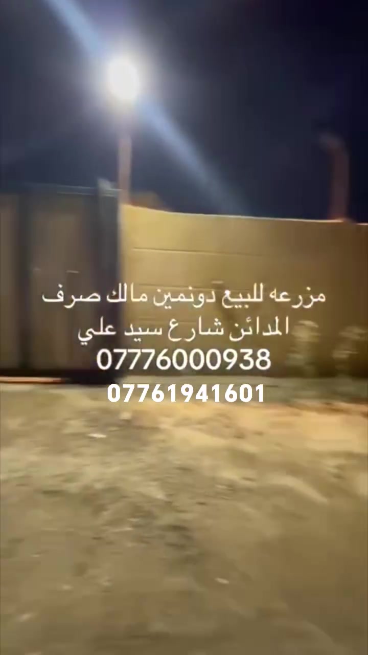 اليوم العرض مزرعه دونمين طابو ملك صرف كامل خدمات

العنوان شارع سيد علي للاكثر معلومات يرجى مراسلتنا على الخاص او الاتصال بالرقم ***********
***********
