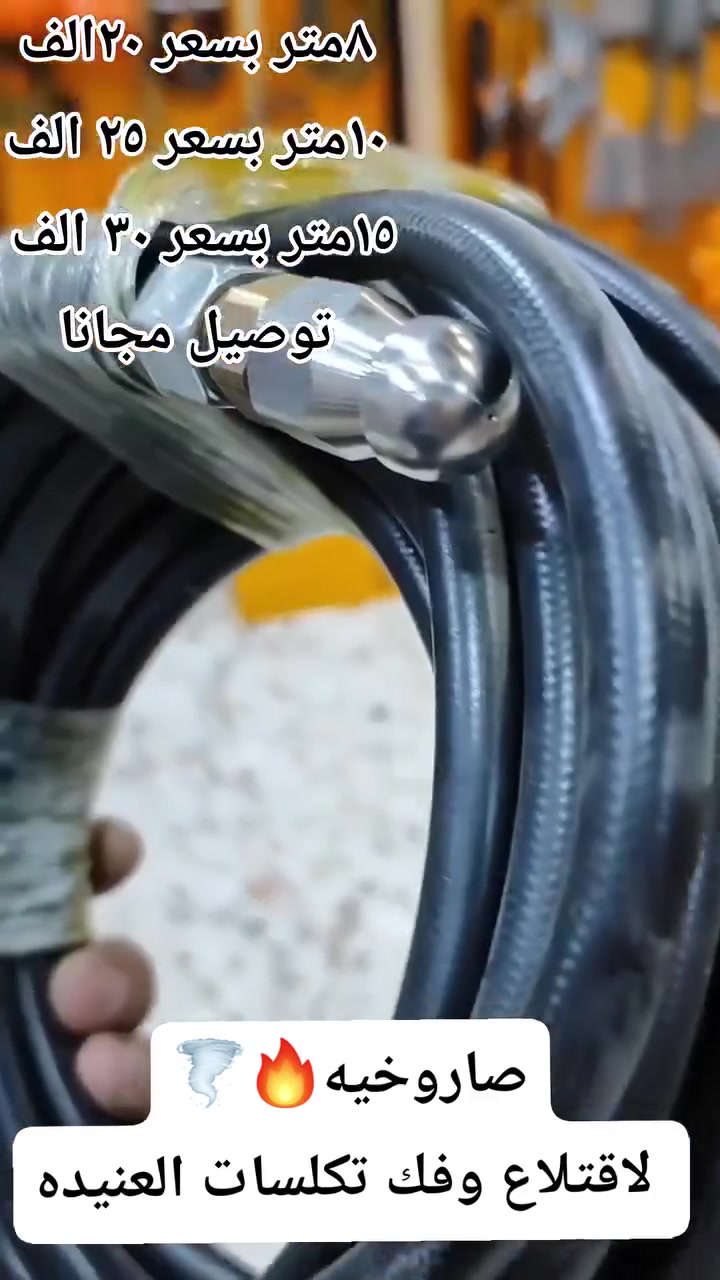 صاروخية مجاري • فك تكلسات • انسداد بلاعي