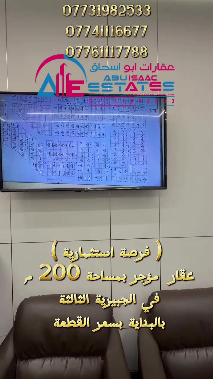 رقم الاعلان 332 
عقار للبيع في الجبيرية الثالثة بالبداية
المساحة 200 م ( مؤجر ) 
بسعر قطعة  الارض ( فرصة استثمارية )
لا تضيع فرصتك ✅

للاستفسار تواصلوا معنا عبر ارقام خدمة العملاء:
***********
***********
***********
او زورونا في موقع مكتب عقارات ابو اسحاق 
العنوان : سامراء الضباط الثانية شارع المكاتب مقابل شارع 2000
