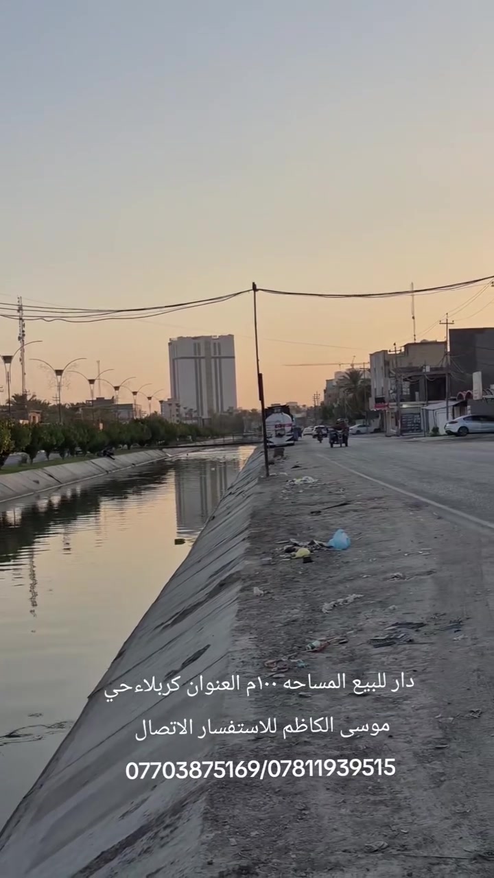 سلام عليكم دار للبيع المساحه ١٠٠م العنوان كربلاء حي موسى الكاظم قرب فندق البارون السعر ١٥٥ مليون وقابل للتفاوض  للاستفسار الاتصال ***********
