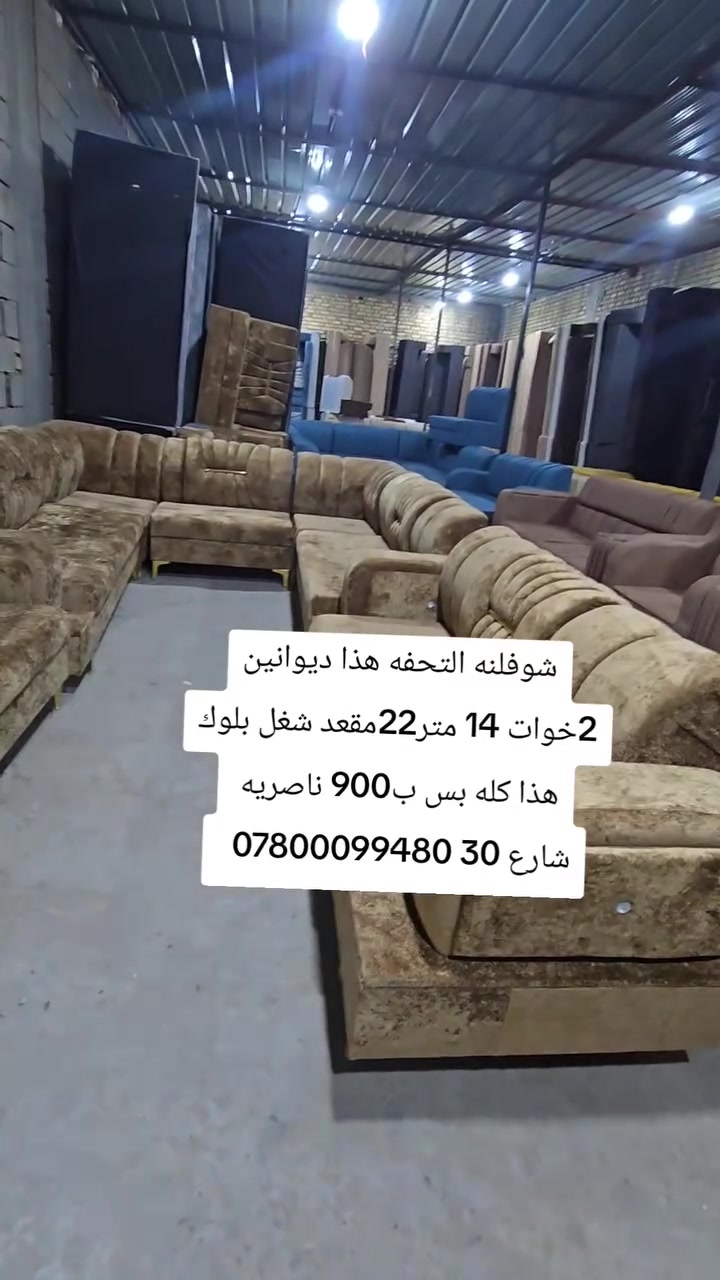 ديوانين 2خوات 14 متر22مقعد شغل بلوك اسود السعر بس 900 الف
العنوان
ناصريه شارع 30 مقابيل عمارة الصدرين ومجاور مجمع اغاتي مجمع الحاج نعاس ***********
