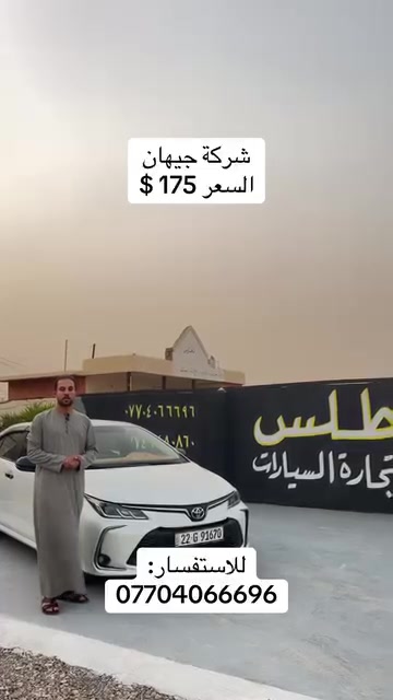 كورله خليجي شركه جيهان
ماشيه 61 كير محرك شرط
كلين
تبريد قطعتين
رقم اربيل 
175ورقه وبيه مجال 
صلاح الدين الشرقاط
تحويل ثاني يوم
***********
