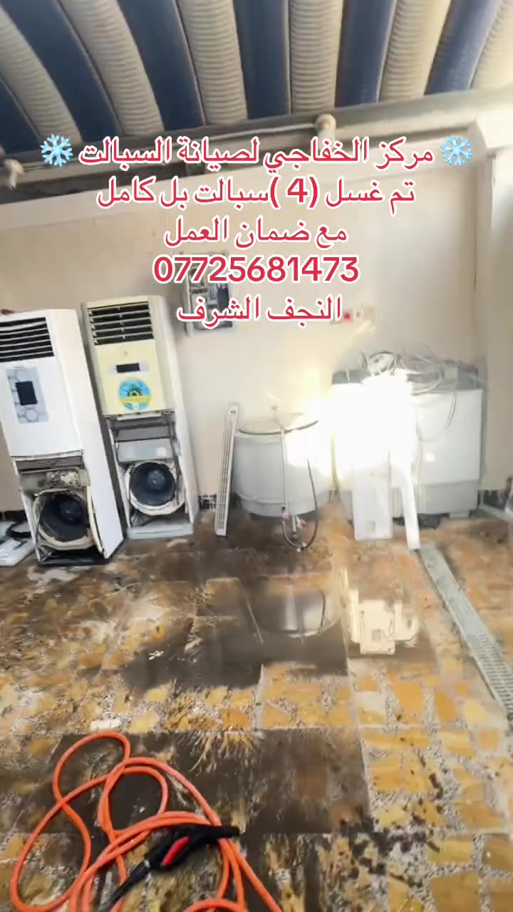 ❄️ مركز الخفاجي لصيانة وتبريد السبالت ❄️
نحن خيارك الأفضل لصيفٍ بارد ومريح
🛠️ خدماتنا تشمل:
• غسيل وتنظيف احترافي: تنظيف شامل للوحدات الداخلية والخارجية لضمان أعلى كفاءة وتوفير في استهلاك الكهرباء.
• تنصيب متقن: تركيب كافة أنواع السبالت وأجهزة التبريد بدقة وعناية.
• صيانة متكاملة: فحص الأعطال، شحن الغاز الأصلي، ومعالجة المشاكل التقنية بأحدث المعدات.
📍 العنوان:
النجف الأشرف
📞 للتواصل والاستفسار:
***********

💡 شعارنا: دقة في المواعيد، جودة في الع
