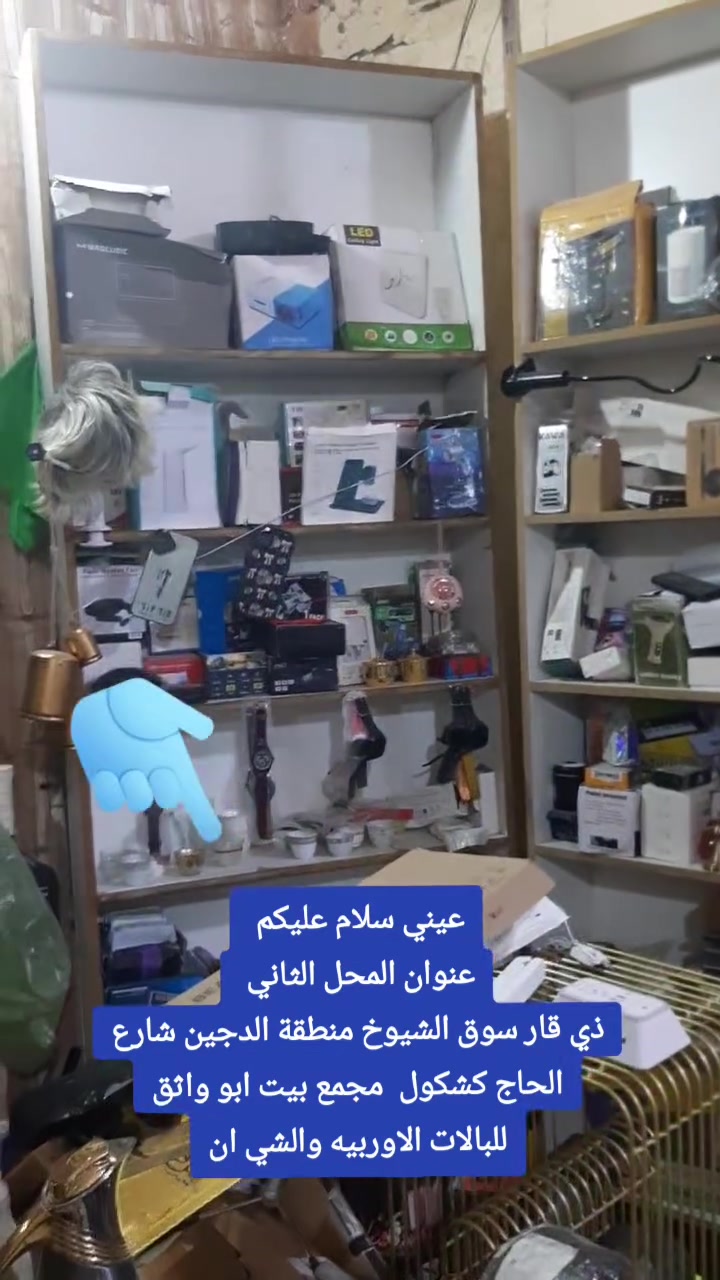 عيني سلام عليكم
عنوان المحل الثاني 
ذي قار سوق الشيوخ منطقة الدجين شارع الحاج كشكول  مجمع بيت ابو واثق  للبالات الاوربيه والشي ان
