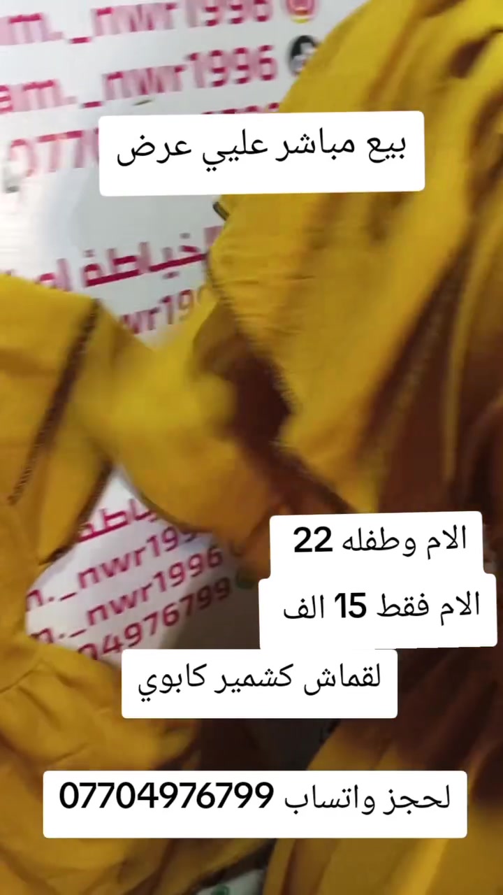 مرحبا حبايب هاذ لموديل بيع مباشر عليي عرض الام وطفله 22 الف فقط الام 15 الف لقماش كشمير كابوي مطاط الاصلي موجود توصيل لجميع المحافظات العراق للحجز خاص او واتساب ***********
بنات طبعا هاي لبنيه طلبت طلبين الها ول اختها و اطفالهن ومن تصل عليها مندوب حضرته واراسلها متجاوب حسبي الله ونعم الوكيل عليها هيه واختها نزلتلكم رقمها وحسابها انتبو تحجز شي منكم تره قفاصه حضرت مندوبين 2 ومن حصلتها كالت اجلي طلب باجر استلمه وثاني يوم هم راحلها مندوب وهم حضرته

