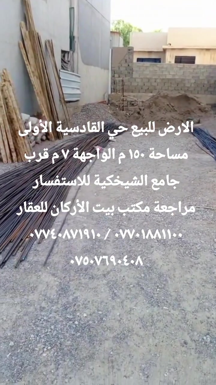 🏦  عروض مكتب بيت الأركان للعقار  🏦

الأرض للبيع حي القادسية الأولى مساحة 

١٥٠ م الواجهة ٧ م الشارع صبة عرض ٨ م 

الموقع حي القادسية قرب جامع الشيخكية 

🏦                                                    🏦

السعر على التليكرام https://t.me/alarkan_1
للاستفسار مراجعة مكتب بيت الأركان للعقار 

نستقبل عروض العقارات الإتصال على الأرقام 

*********** / *********** / ***********  🏦

