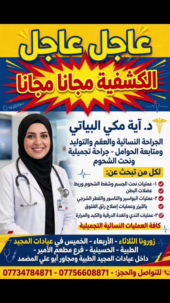 دكتورة آية البياتي • عيادات المجيد الطبية • الحسينية