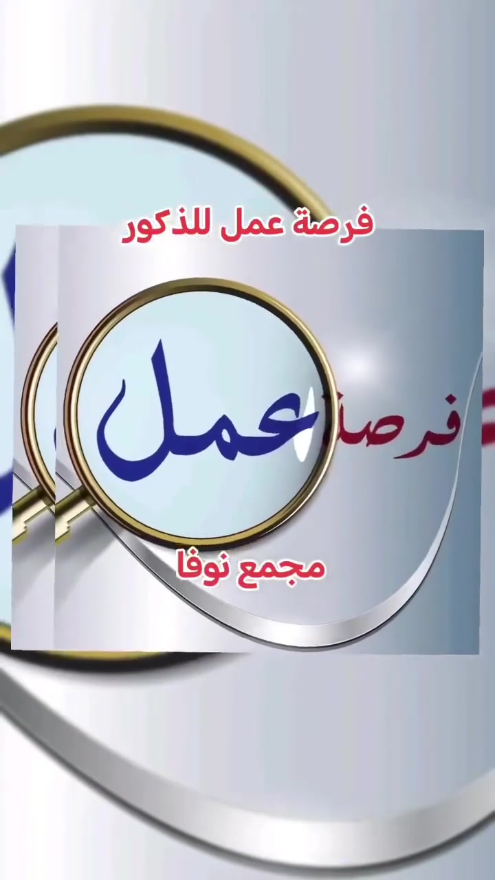***********
المجمع بحاجة الى عامل مبيعات من سكنة المناطق القريبة على أم الجدايل، علما أن المباشرة بالعمل بعد التدريب على العمل، الدوام من الساعة 10 صباحا الى 12 مساء، من لديه الرغبة والقدرة على العمل التواصل على الواتس
